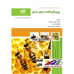 مجموعه سوالات پرورش دهنده زنبور عسل