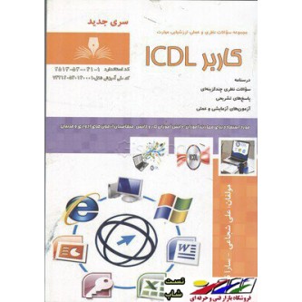 مجموعه سوالات کاربر ICDL