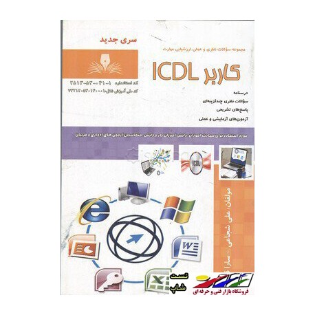 مجموعه سوالات کاربر ICDL