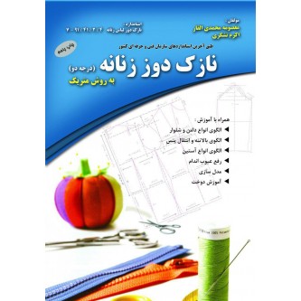 درسنامه نازک دوز به روش متریک