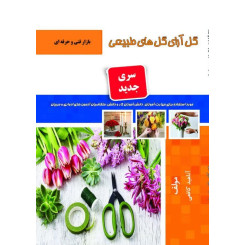 گل آرای گل های طبیعی