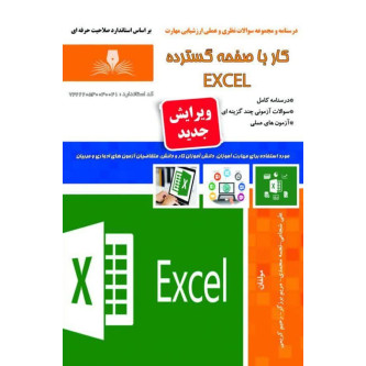 کار با صفحه گسترده اکسل (EXCEL)