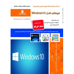 سیستم عامل ویندوز 10( Windows)