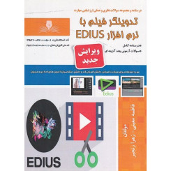 تدوین فیلم با نرم افزار EDiUS